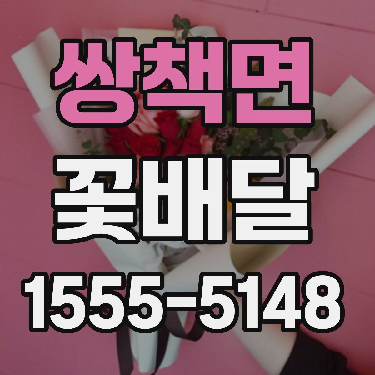 쌍책면 꽃배달 구성 사진을 볼 때 체크할 부분