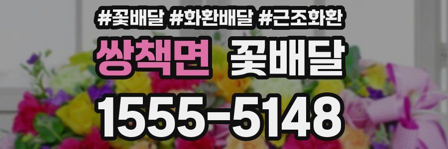 쌍책면 꽃배달