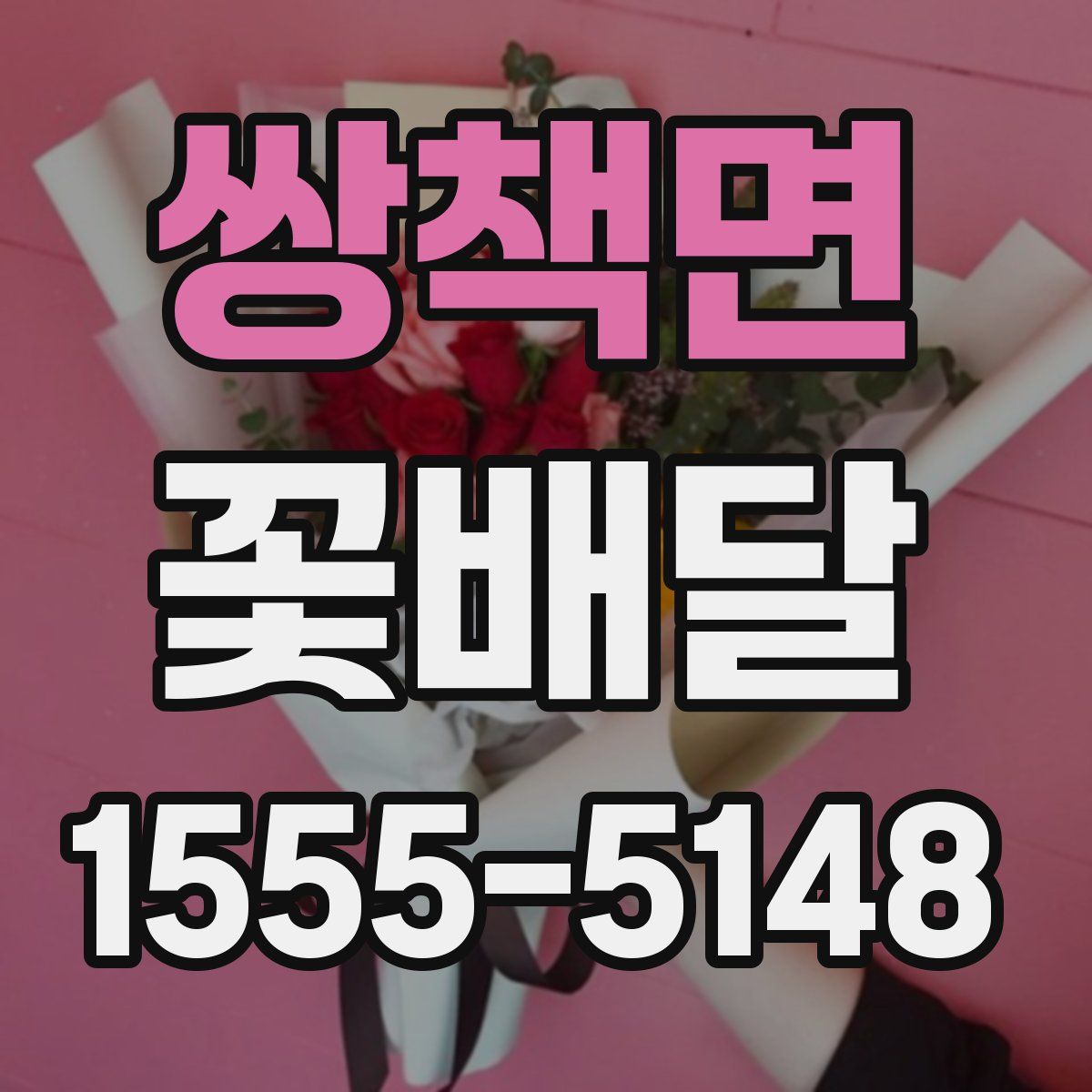 쌍책면 꽃배달