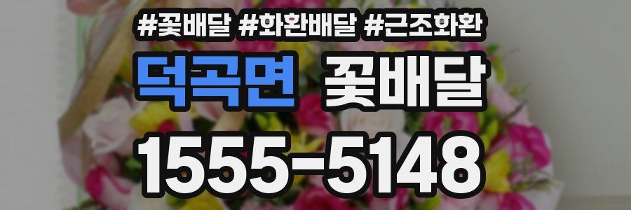 덕곡면 꽃배달
