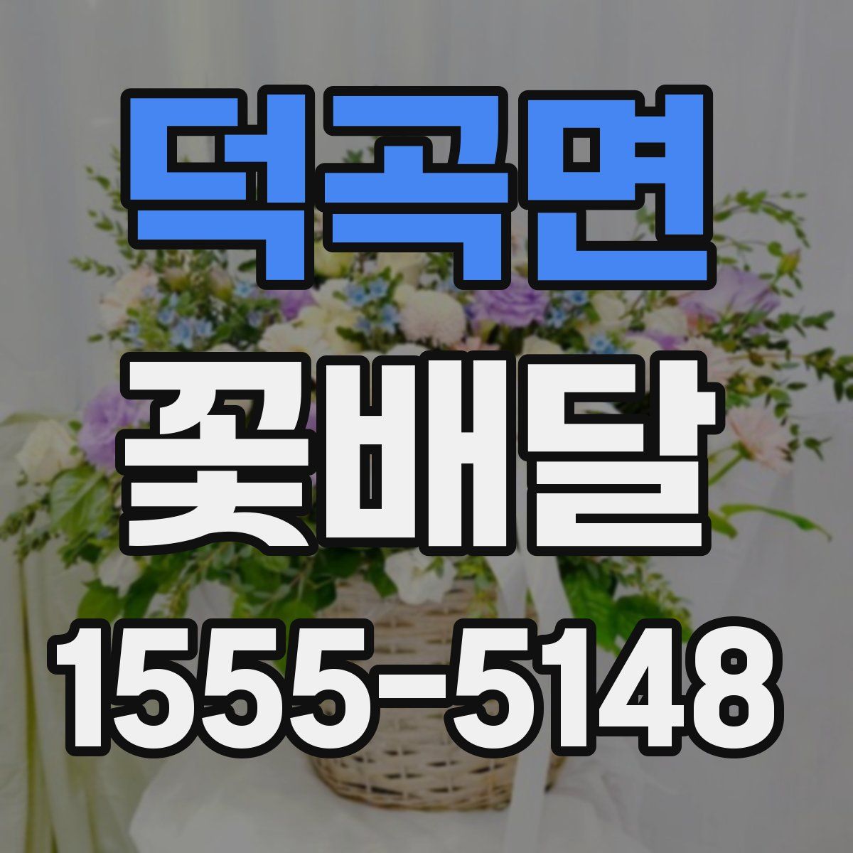 덕곡면 꽃배달