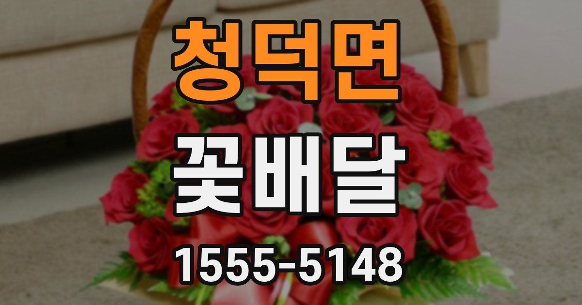 청덕면 꽃배달