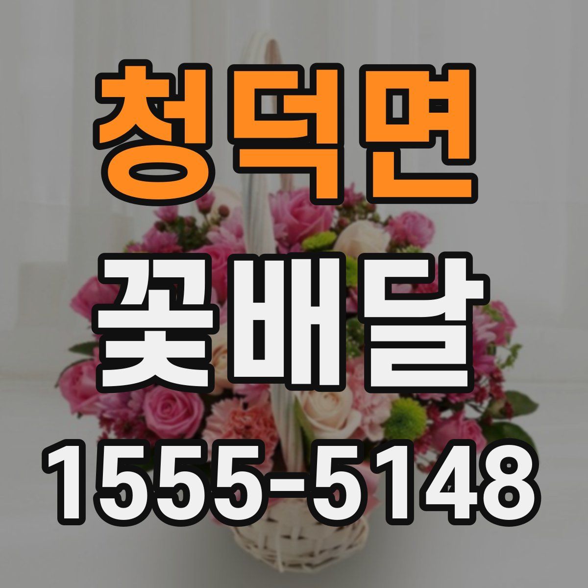 청덕면 꽃배달
