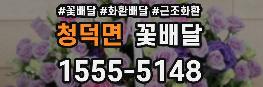 청덕면 꽃배달