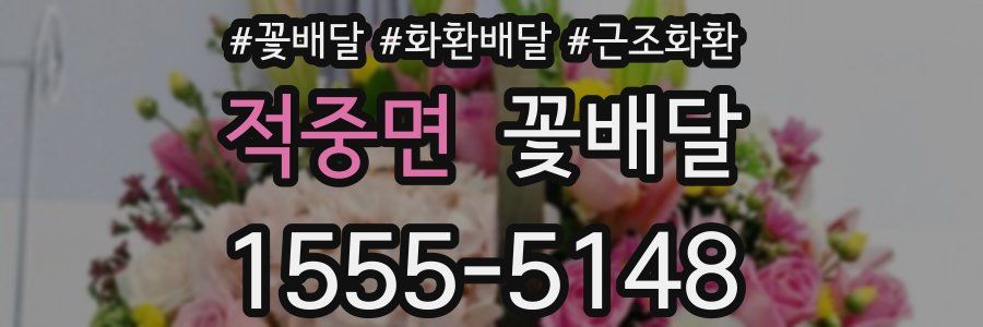 적중면 꽃배달