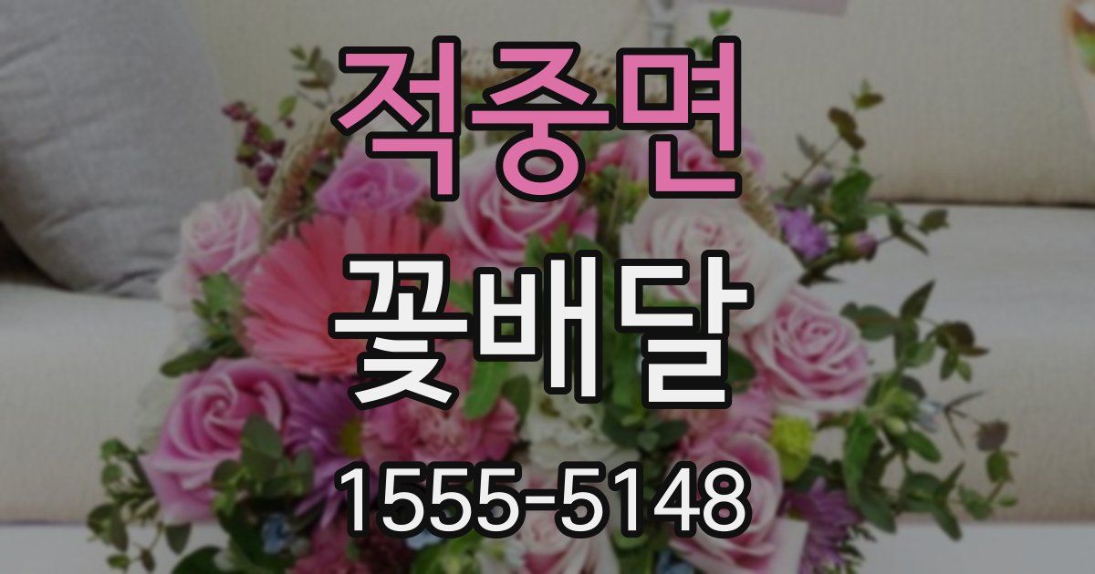 적중면 꽃배달