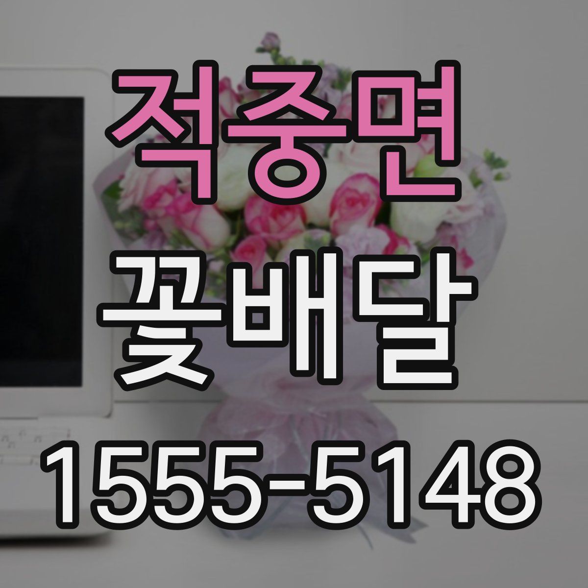 적중면 꽃배달