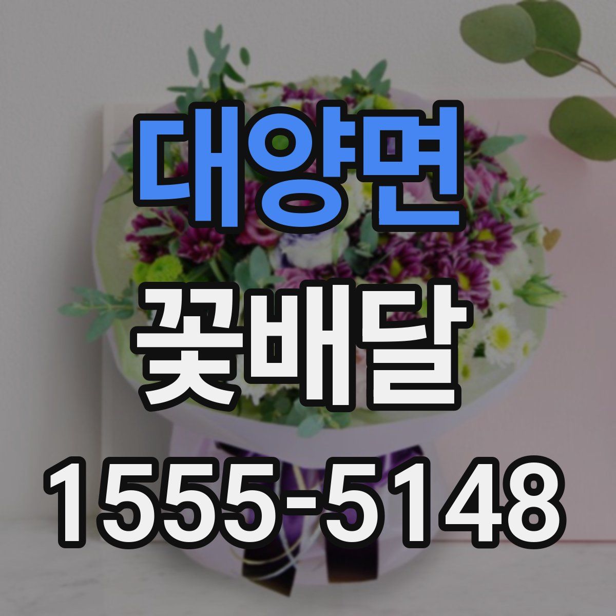 대양면 꽃배달