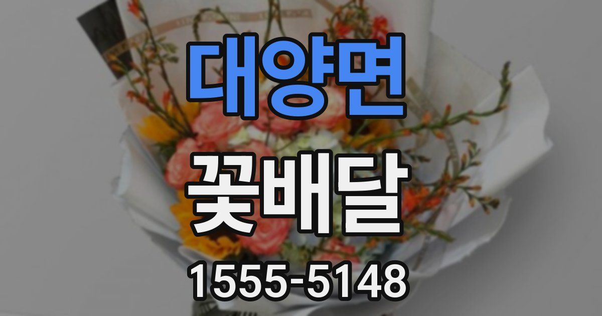 대양면 꽃배달