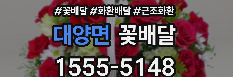 대양면 꽃배달