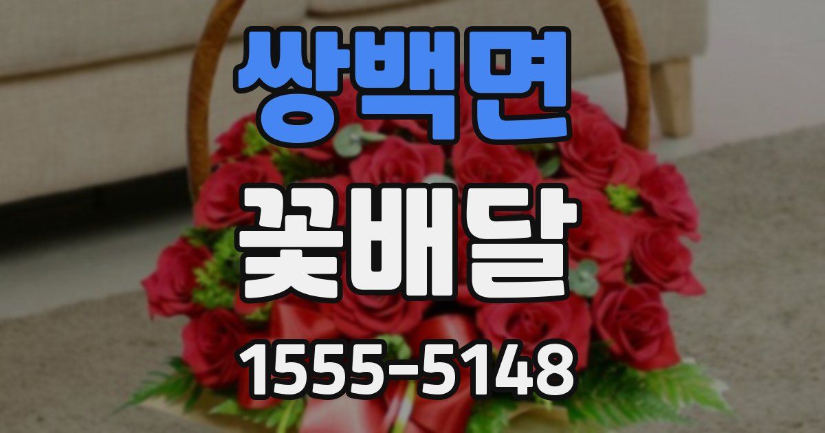 쌍백면 꽃배달