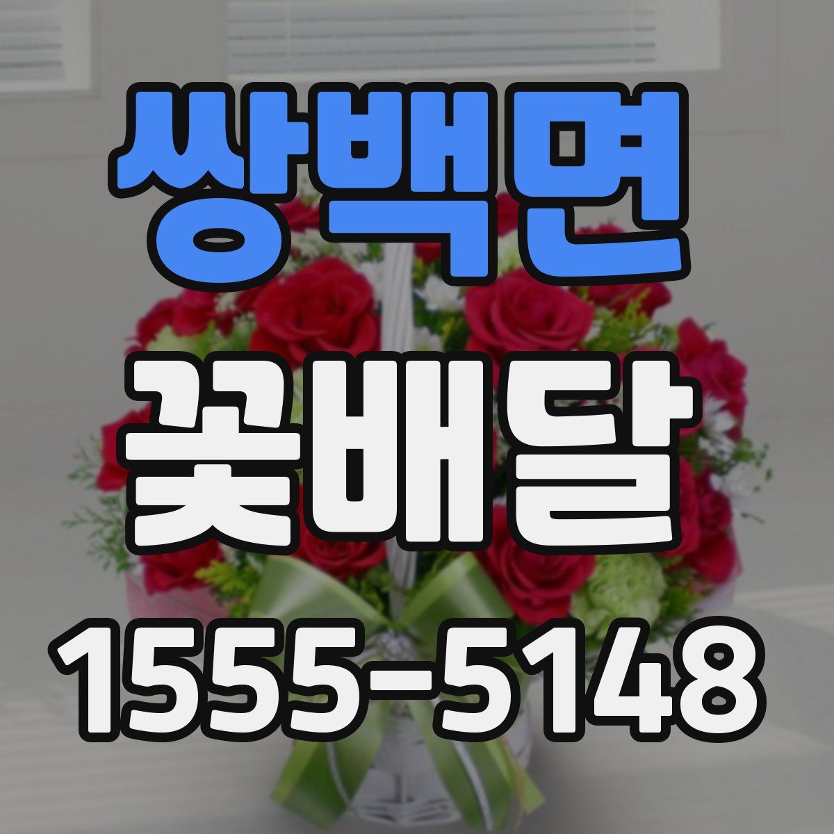쌍백면 꽃배달