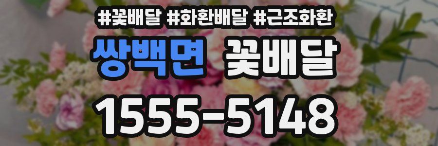 쌍백면 꽃배달
