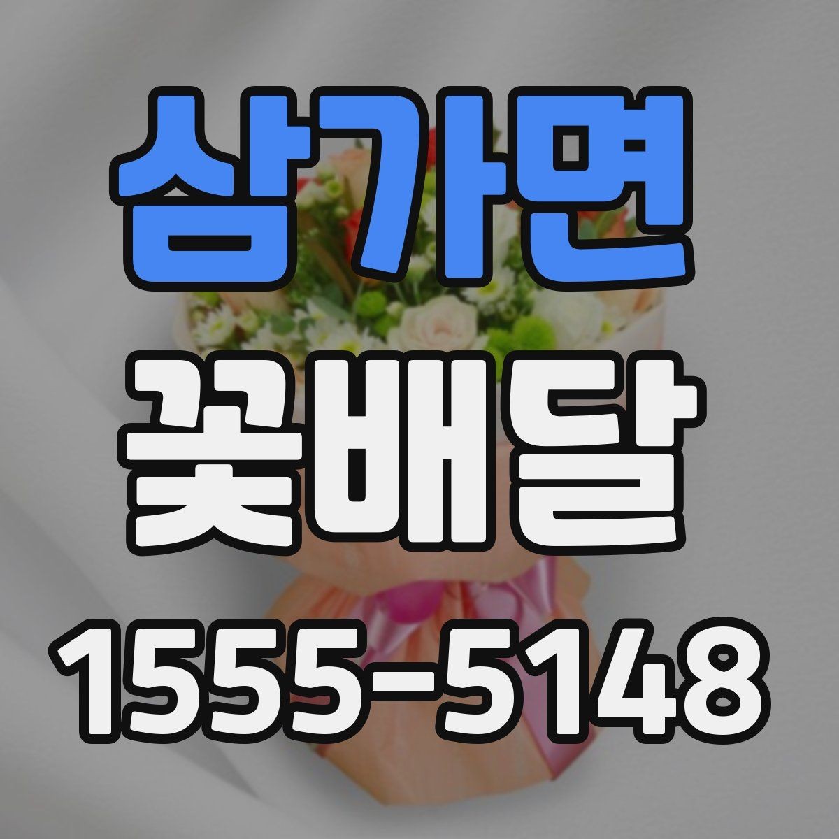 삼가면 꽃배달 꽃말을 참고해 의미 있게 고르는 방법