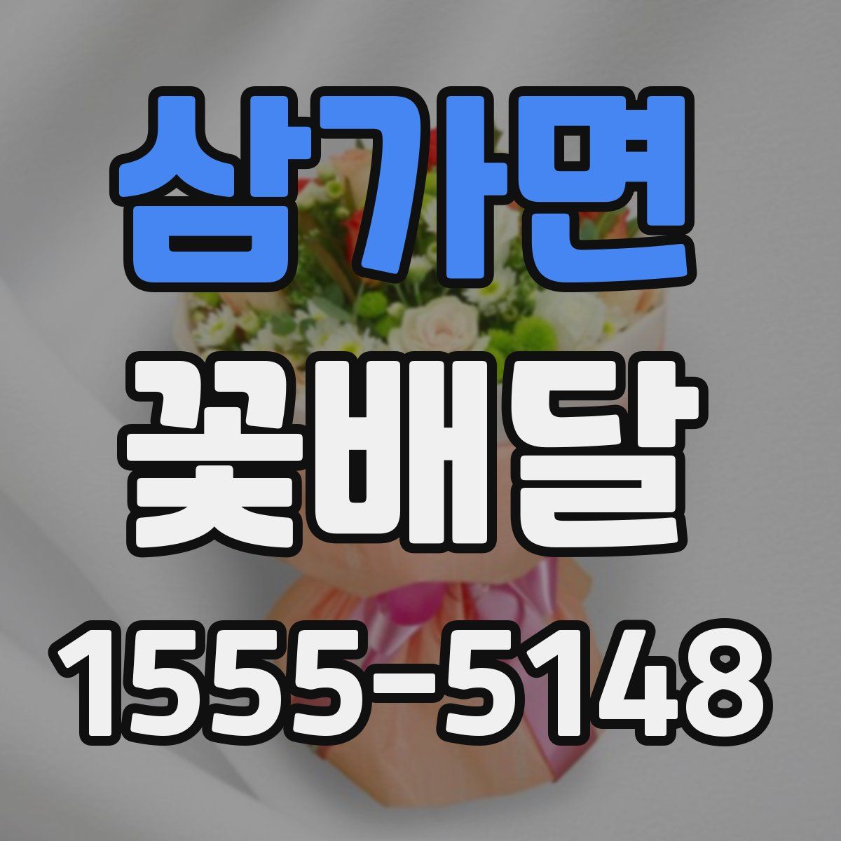 삼가면 꽃배달