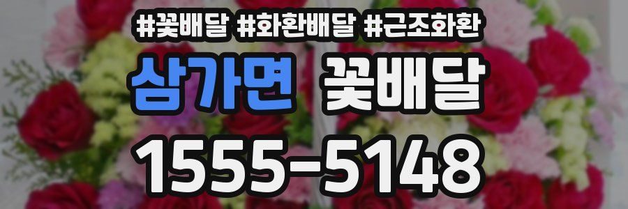 삼가면 꽃배달