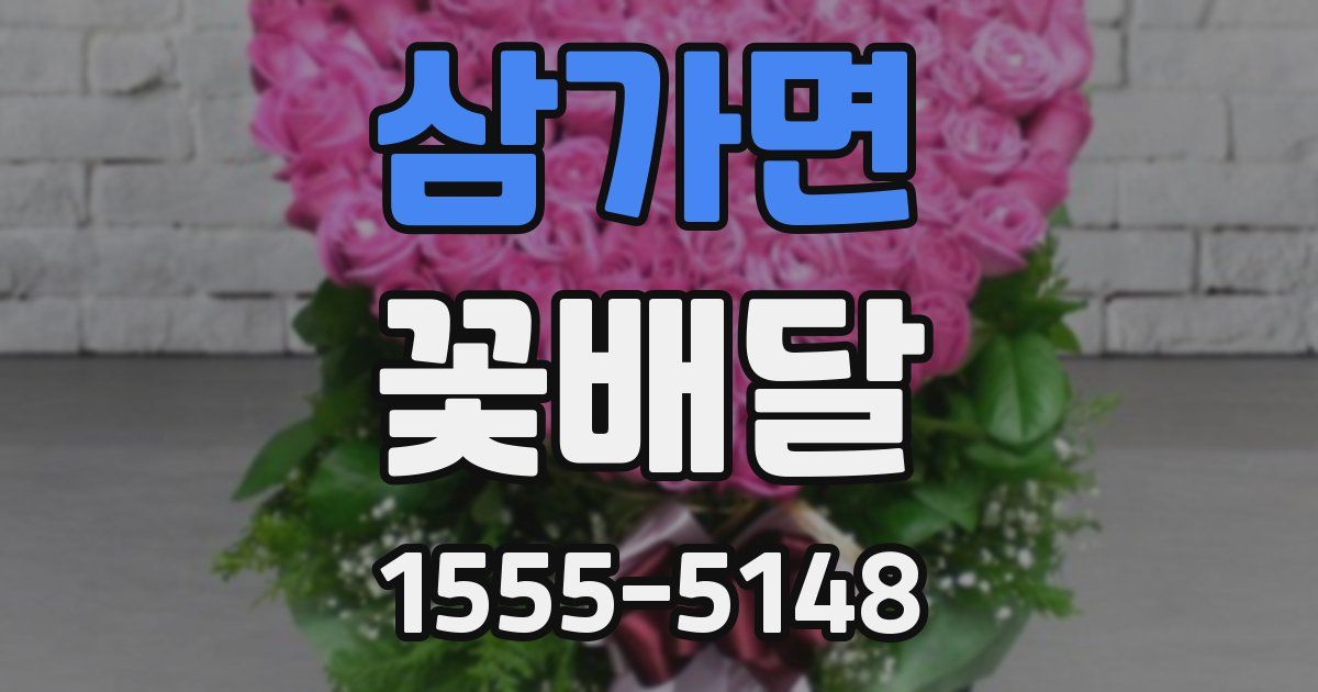 삼가면 꽃배달