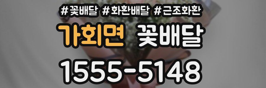 가회면 꽃배달