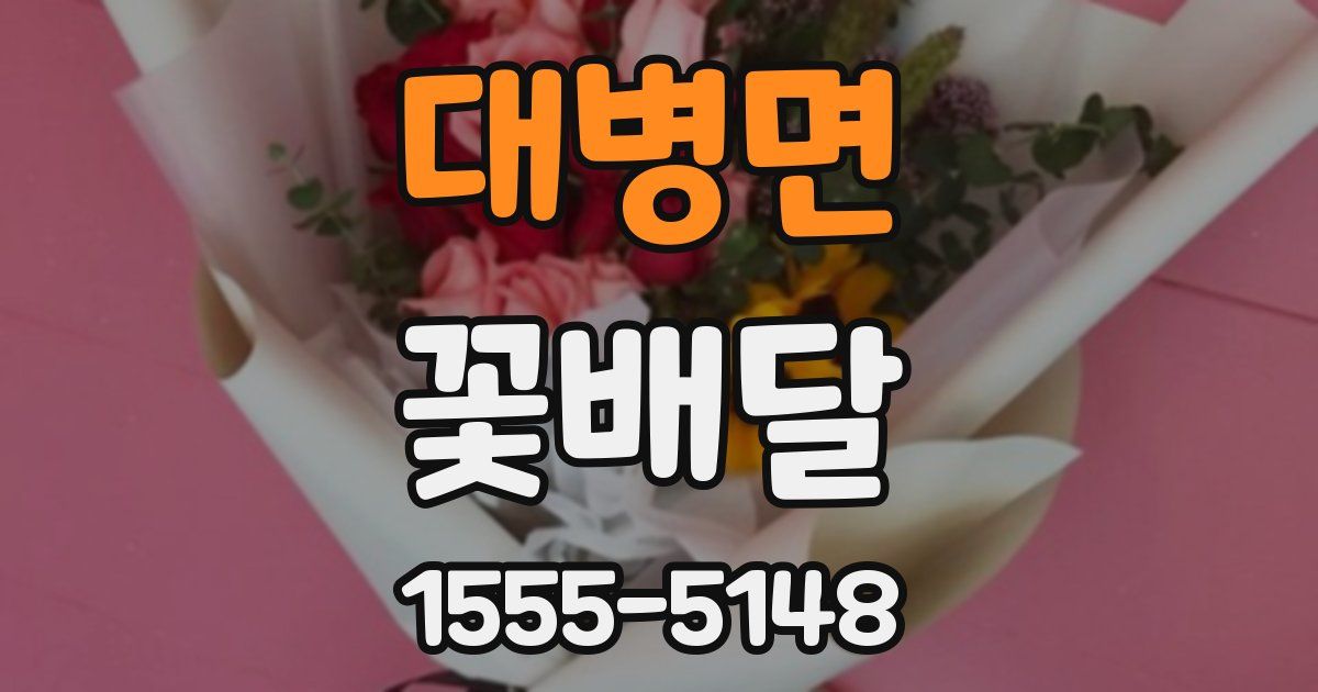 대병면 꽃배달