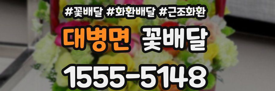 대병면 꽃배달