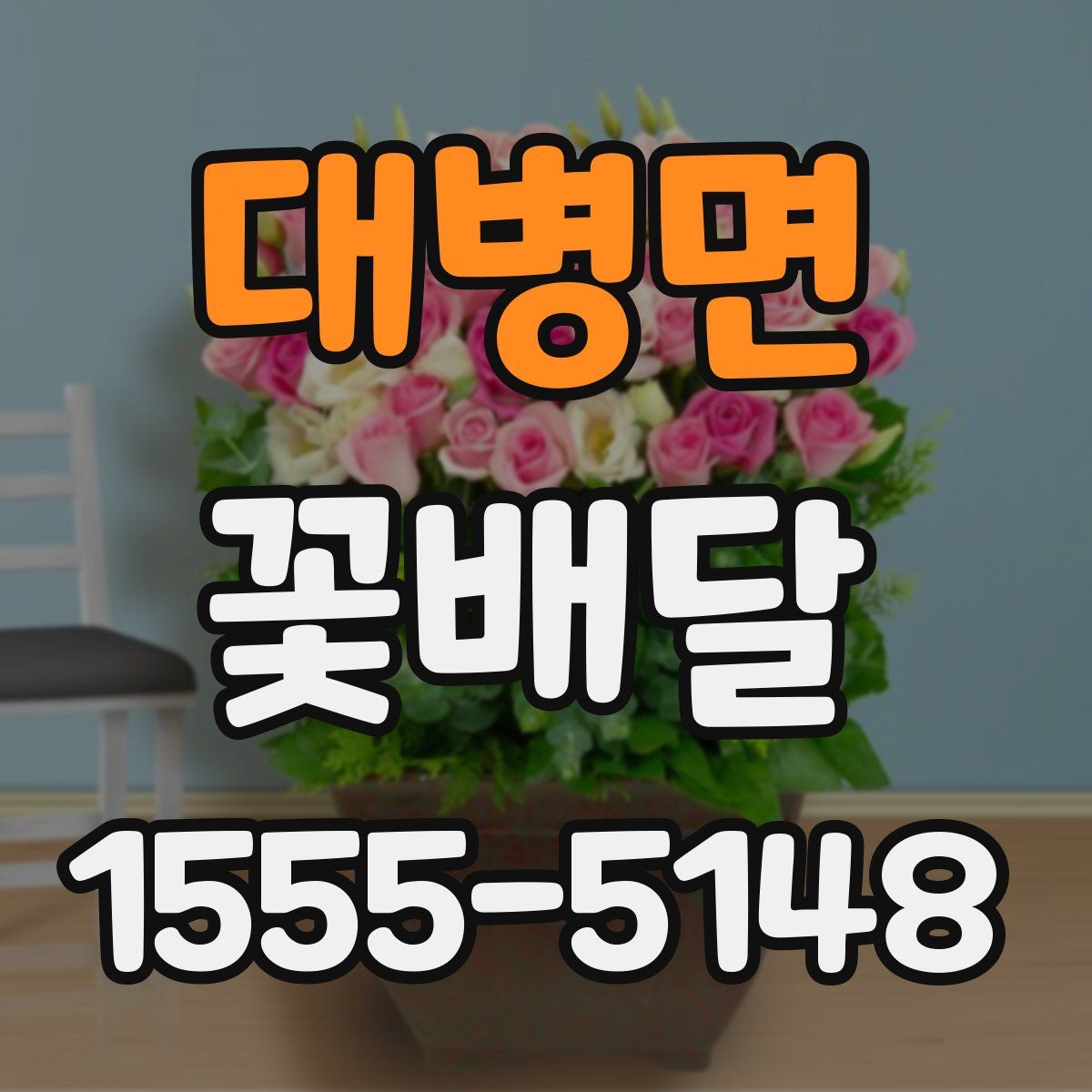 대병면 꽃배달