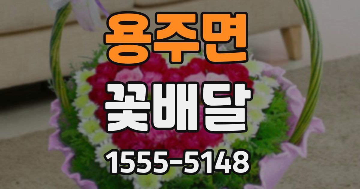 용주면 꽃배달