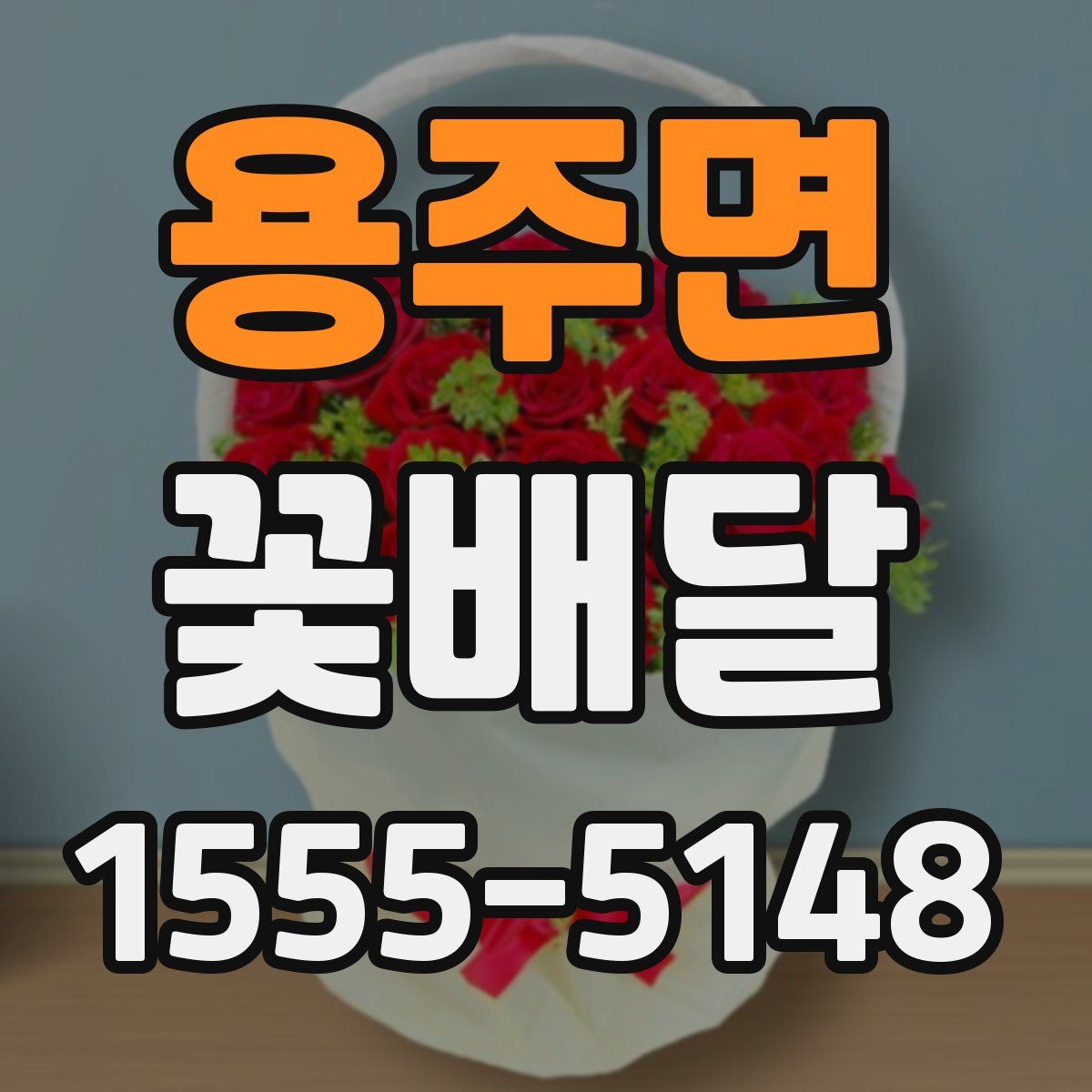 용주면 꽃배달