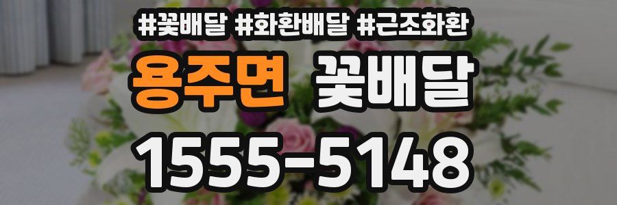 용주면 꽃배달