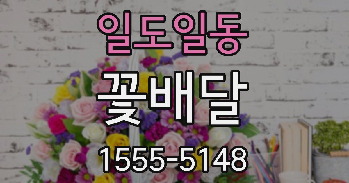 일도일동 꽃배달