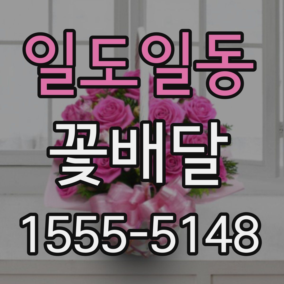 일도일동 꽃배달