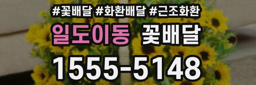 일도이동 꽃배달