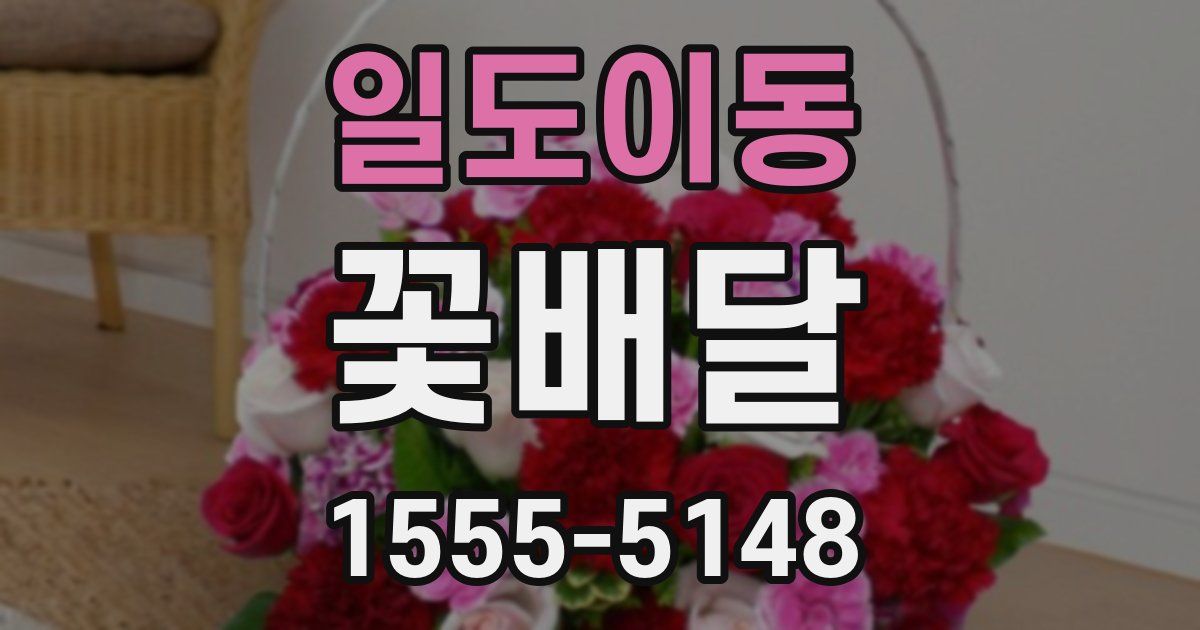 일도이동 꽃배달