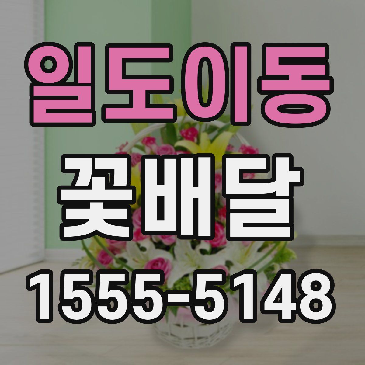 일도이동 꽃배달