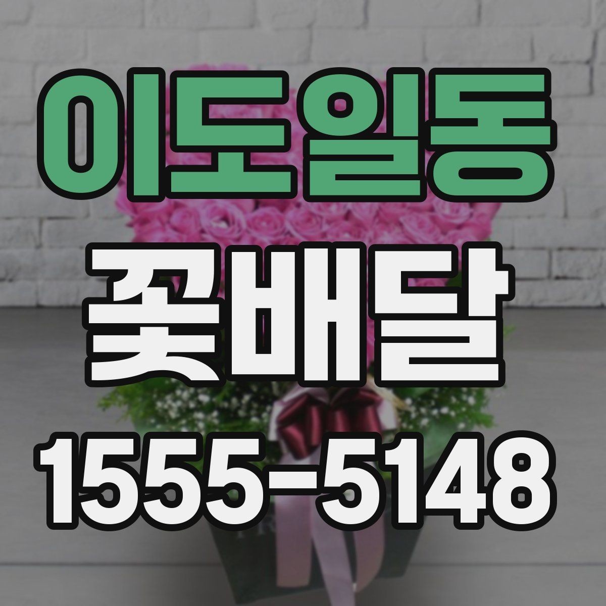 이도일동 꽃배달 처음 이용할 때 알아두면 편한 내용