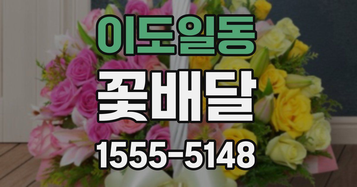 이도일동 꽃배달