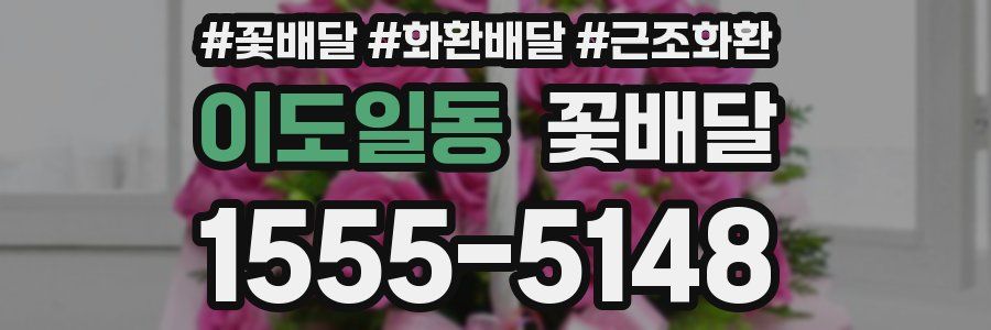 이도일동 꽃배달