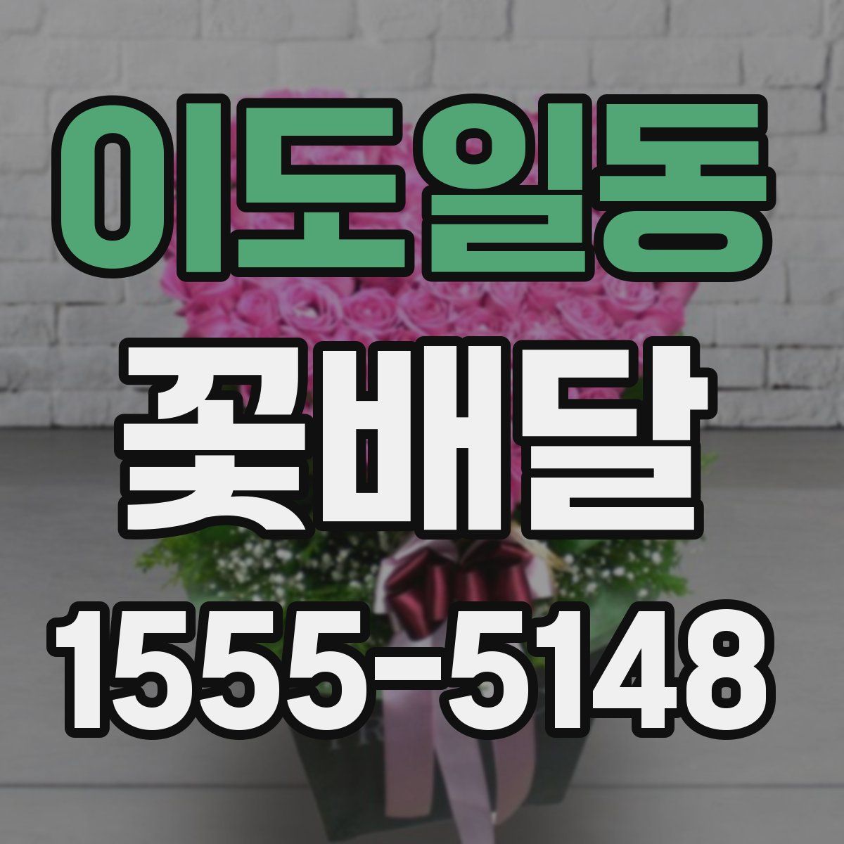 이도일동 꽃배달