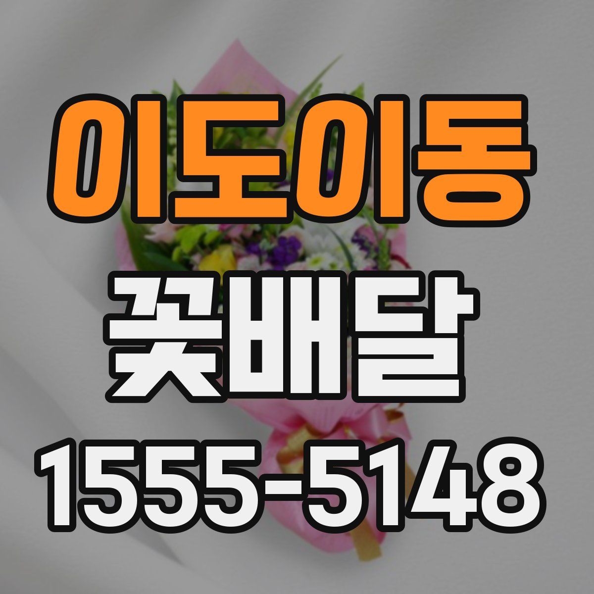 이도이동 꽃배달