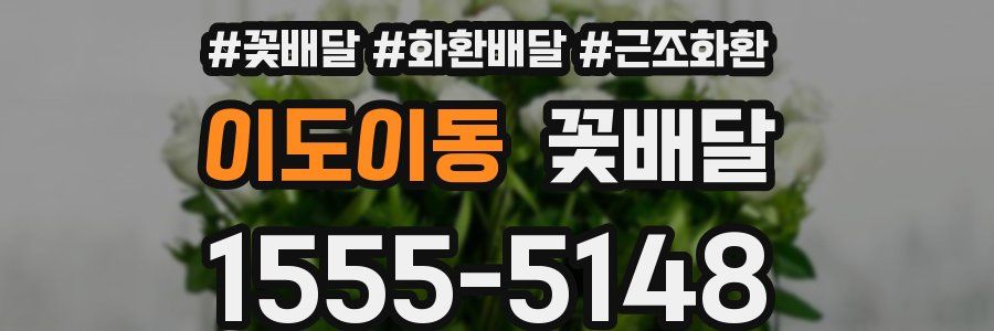 이도이동 꽃배달