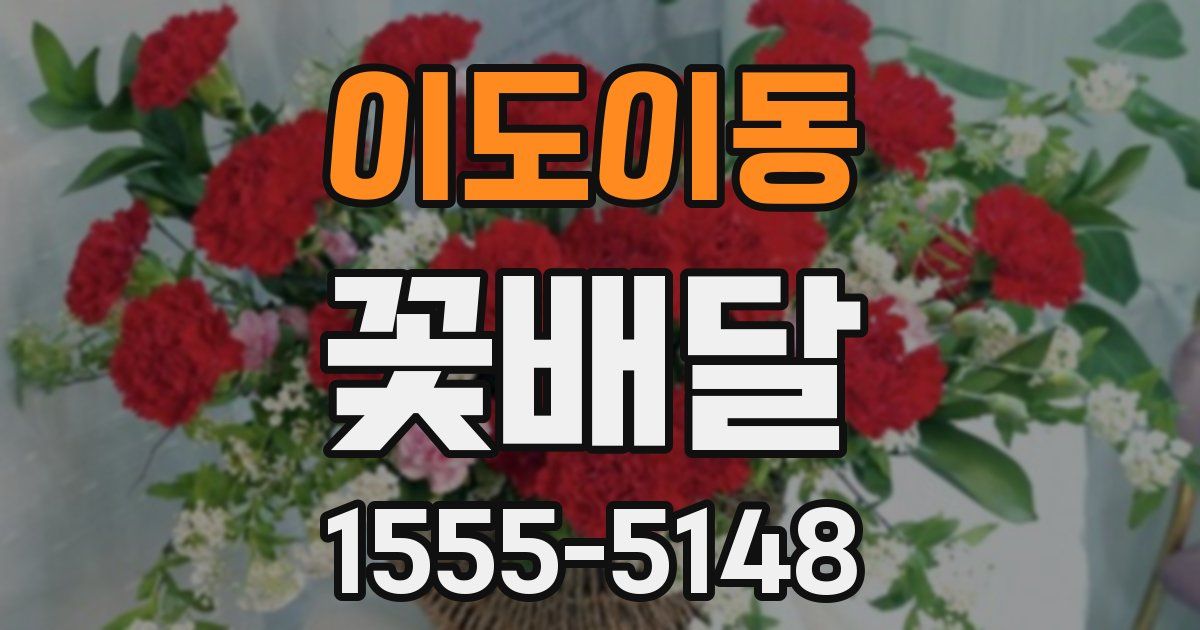 이도이동 꽃배달