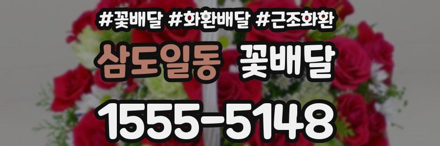 삼도일동 꽃배달