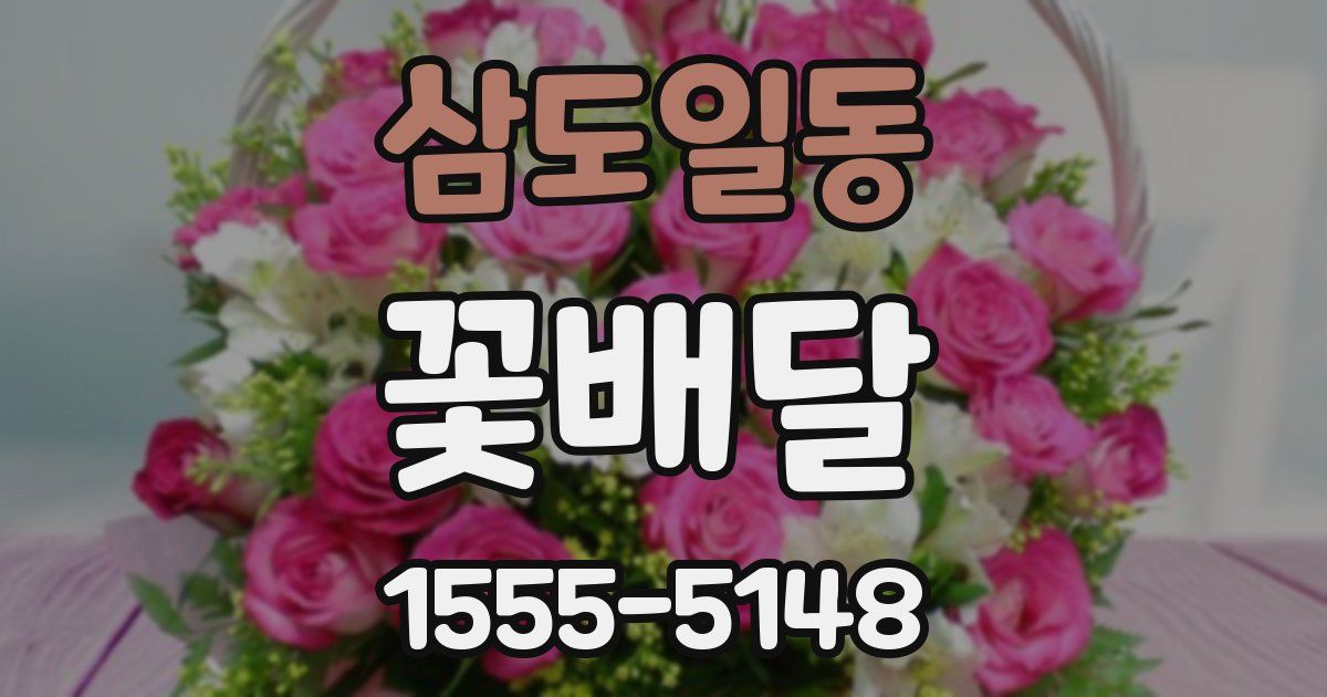 삼도일동 꽃배달