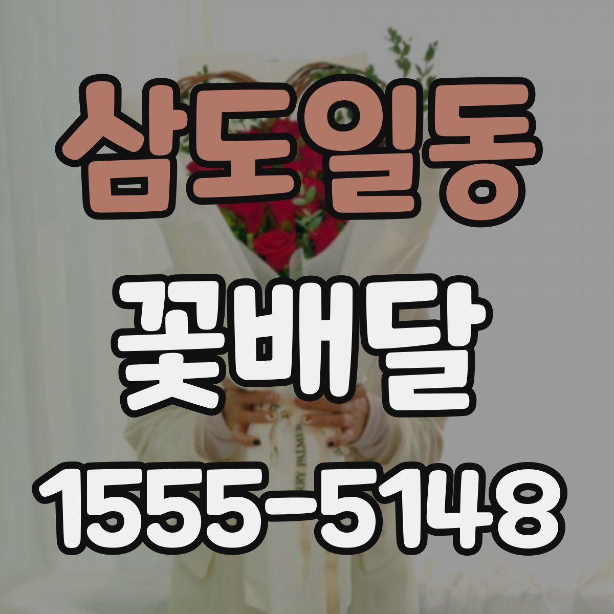 삼도일동 꽃배달