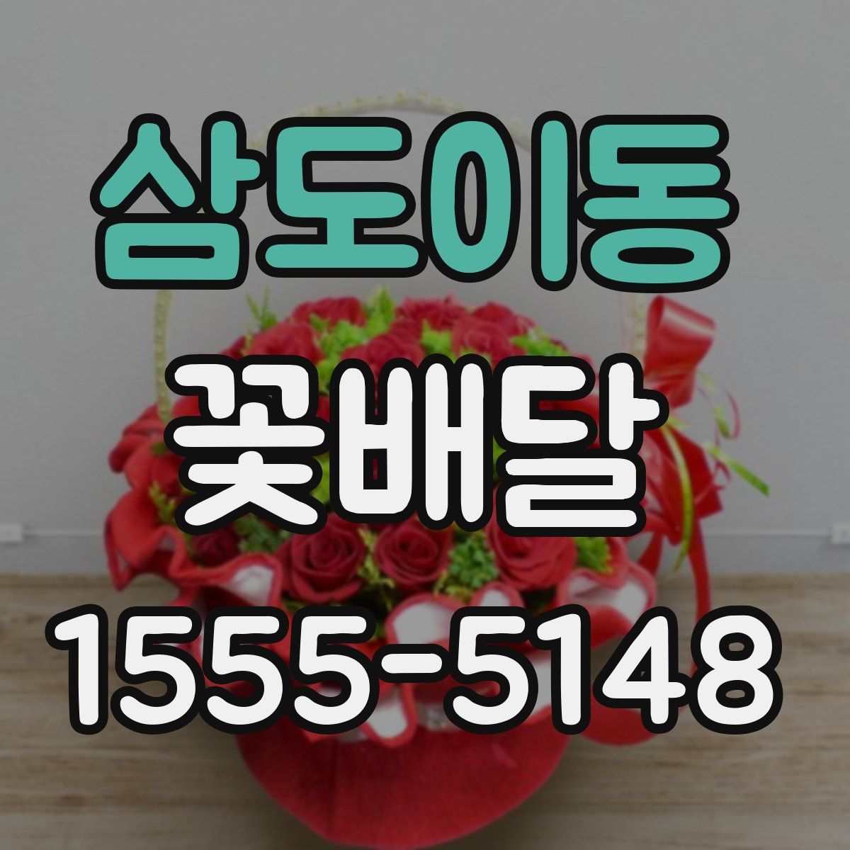 삼도이동 꽃배달