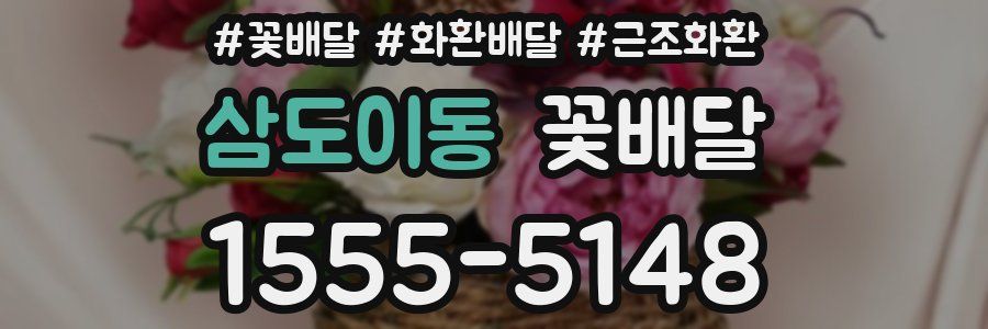 삼도이동 꽃배달