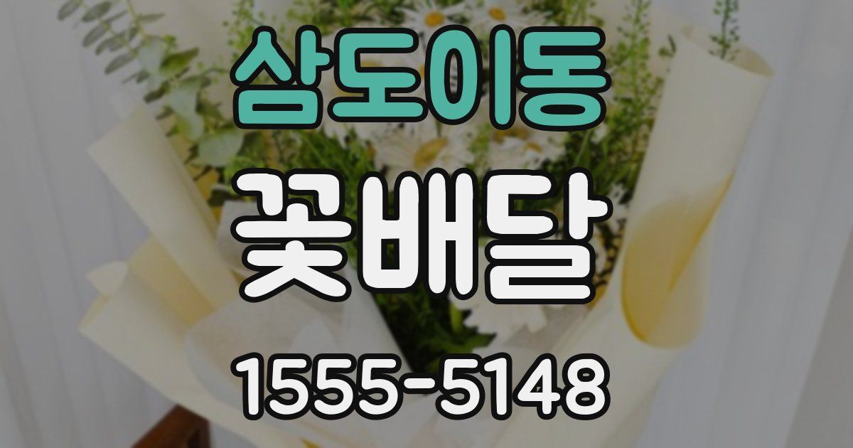 삼도이동 꽃배달