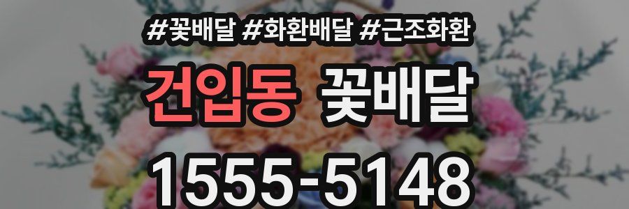 건입동 꽃배달