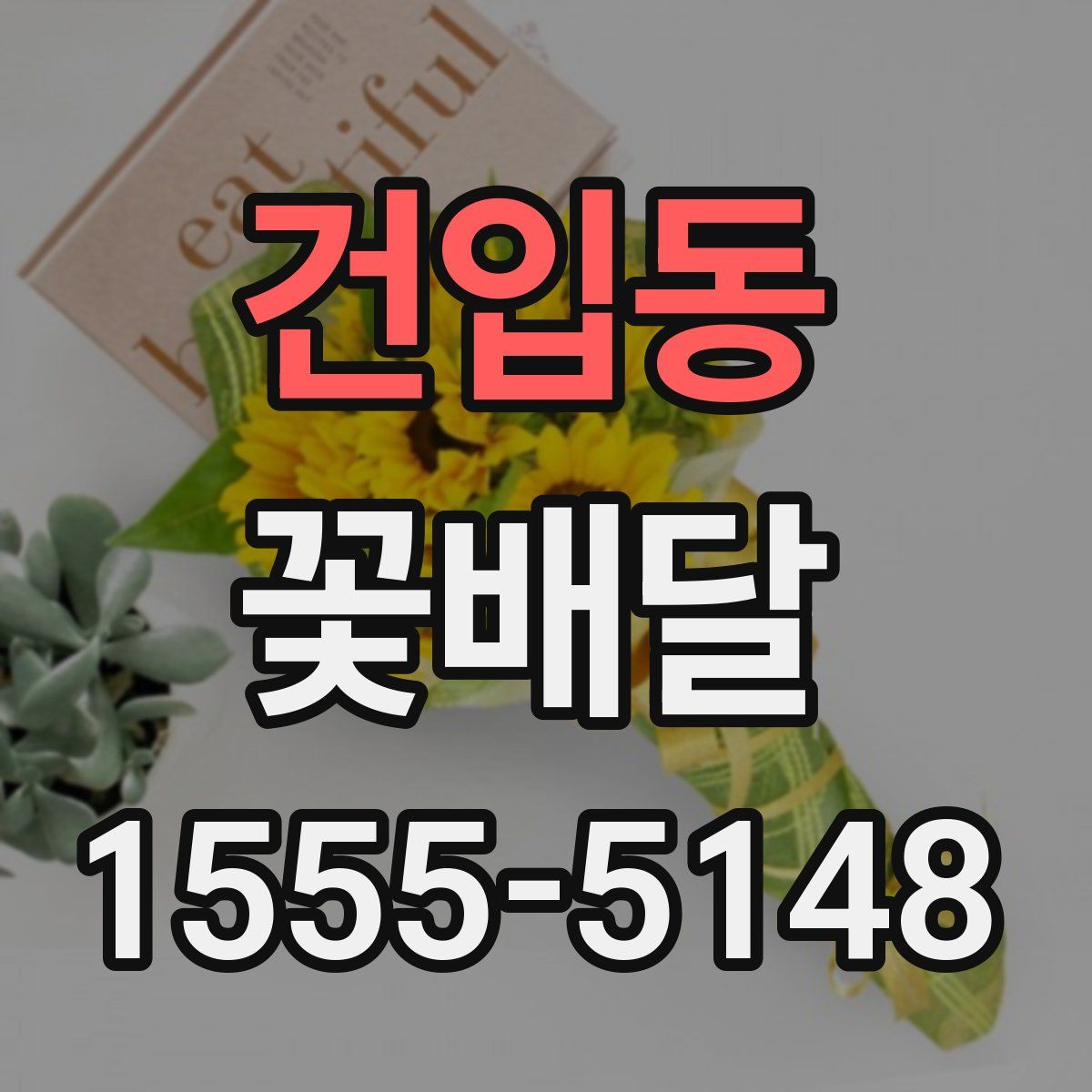 건입동 꽃배달