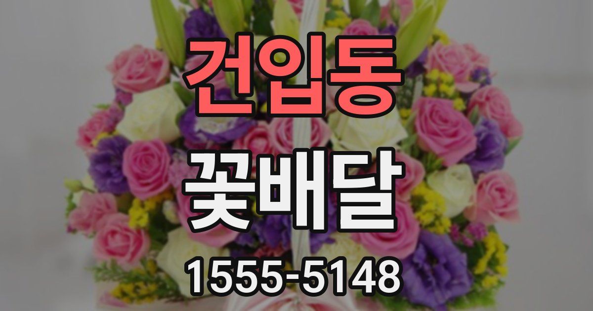 건입동 꽃배달
