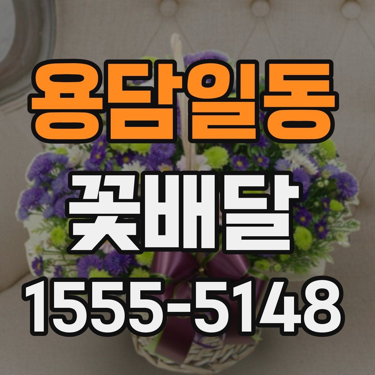 용담일동 꽃배달 배송 시간을 맞추는 방법과 주의사항
